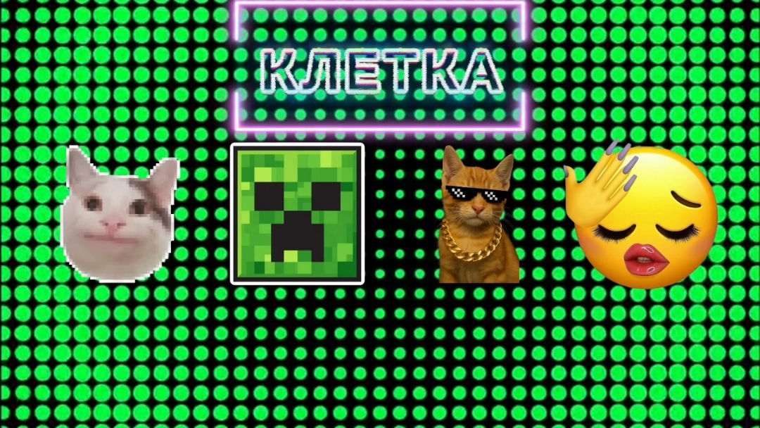 КЛЕТКА 3 СЕРИЯ 