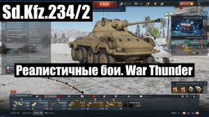 Sd.Kfz.234/2. Реалистичные бои. War Thunder