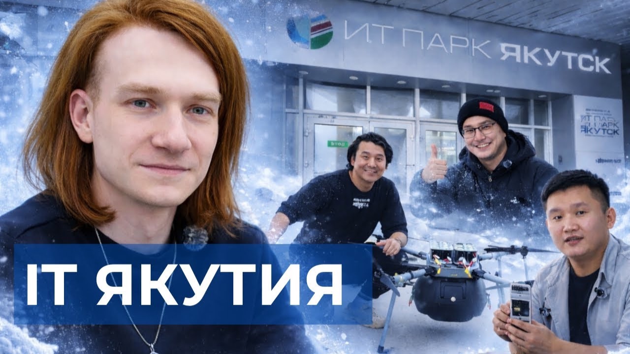 Самый холодный IT-парк в России | Якутск