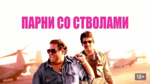Парни со стволами (2016) / War Dogs