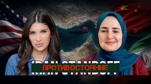 Китай отклонил требования США + Министр иностранных дел Ирана посетил Пекин | Доктор Сетарех Садеки