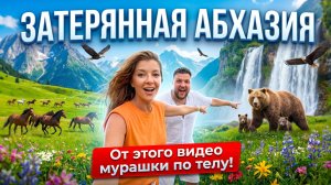 ЗАТЕРЯННАЯ АБХАЗИЯ Красота просто до слез! От этого видео мурашки по телу!  АЛЬПИЙСКИЕ ЛУГА АУТХАРА
