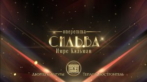 Оперетта «Сильва» (г. Коломна) Екатерина ЧУДОТВОРОВА