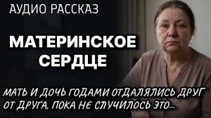 МАТЕРИНСКОЕ СЕРДЦЕ Мать и дочь годами отдалялись друг от друга, пока не случилось ЭТО