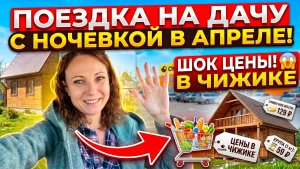 ПОЕХАЛИ НА ДАЧУ С НОЧЕВКОЙ В АПРЕЛЕ/ ЗАКУПКА ДЛЯ ДАЧИ/Я В ШОКЕ ОТ ЦЕН В БЮДЖЕТНЫХ МАГАЗИНАХ