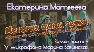 По вашим просьбам Екатерина Матвеева _История одной зечки_ Роман 4часть У микрофона Марина Багинская