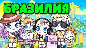 ПУТЕШЕСТВИЕ В БРАЗИЛИЮ АВАТАР ВОРЛД ИГРА ЛЭНД