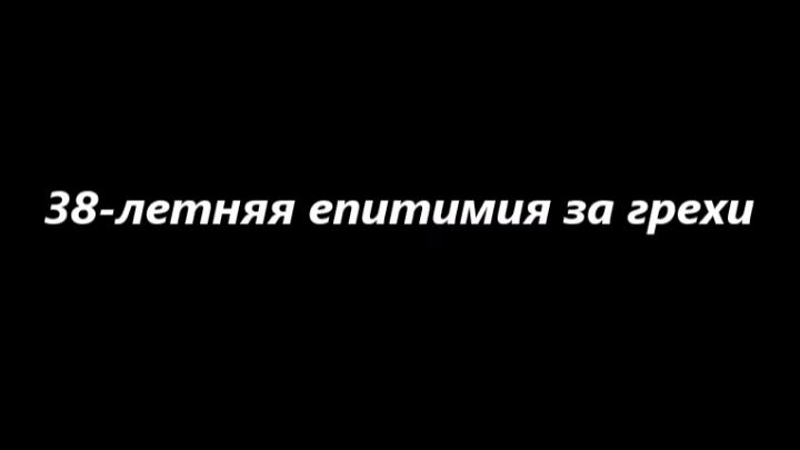 38-летняя епитимия за грехи смотреть онлайн