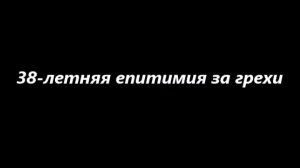 38-летняя епитимия за грехи