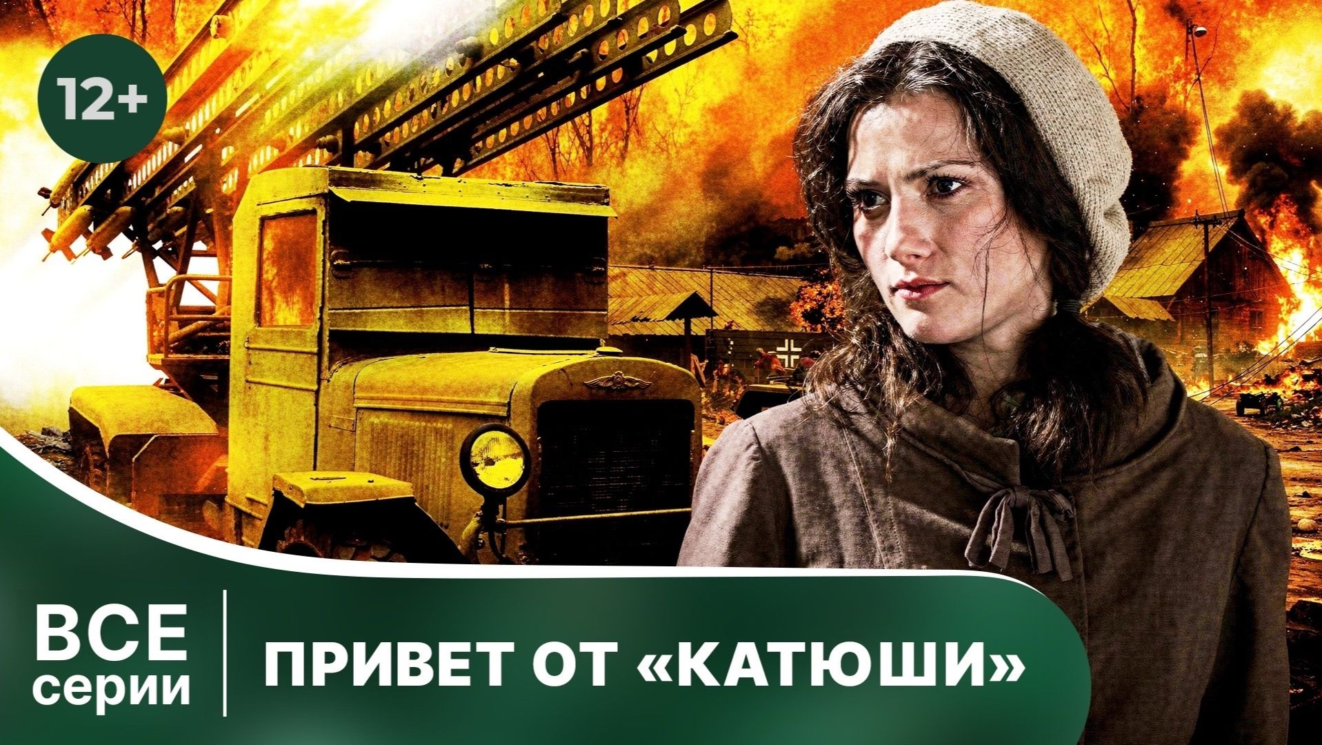 Привет от Катюши. Все серии с 1 по 4. Сериал о Великой Отечественной Войне. Смотреть онлайн