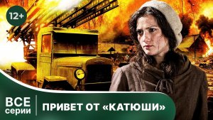 Привет от Катюши. Все серии с 1 по 4. Сериал о Великой Отечественной Войне. Смотреть онлайн