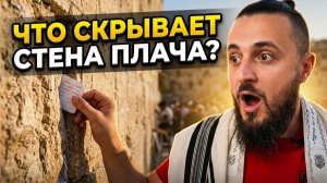 Стена Плача: что скрывают священные камни Иерусалима?