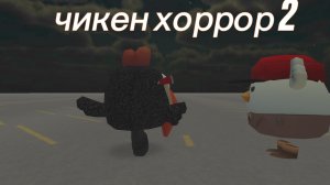 прохождение чикен хоррор 2
