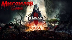 Стрим 😈Remnant II Ultimate 😈Инопланетные гости