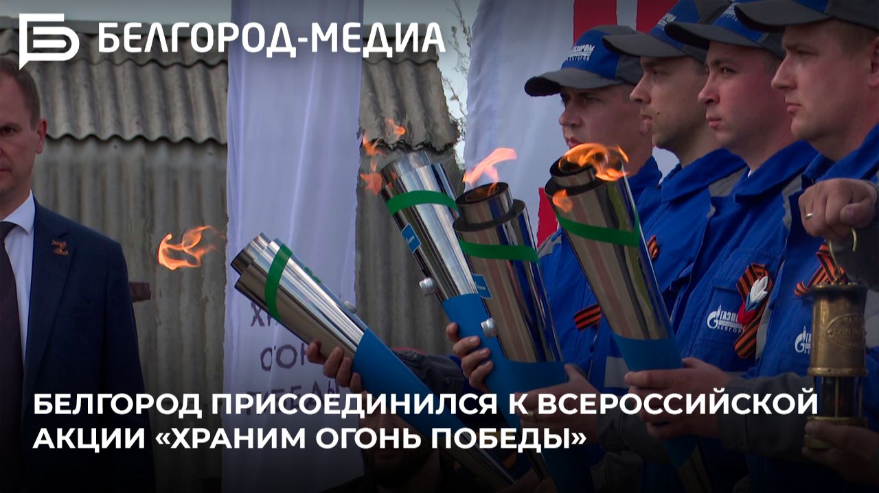 Белгород присоединился к Всероссийской акции «Храним Огонь Победы» смотреть онлайн