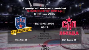 ХК «СКА ХКД» 09 - ХК «СКА Звезда» 09 | 10.05.2026