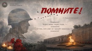 В память о героях Великой Победы