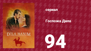 Госпожа Дила 94 серия (сериал, 2012)