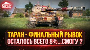 ТАРАН - ОСТАЛОСЬ ВСЕГО 8%...СЛОЖНЫЙ ФИНАЛ ●🎁БОНУС-КОД: TANKMACHINS ● ПУТЬ К ТРЁМ ОТМЕТКАМ