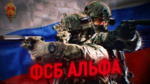 СПЕЦГРУППА «А» | ФСБ АЛЬФА
