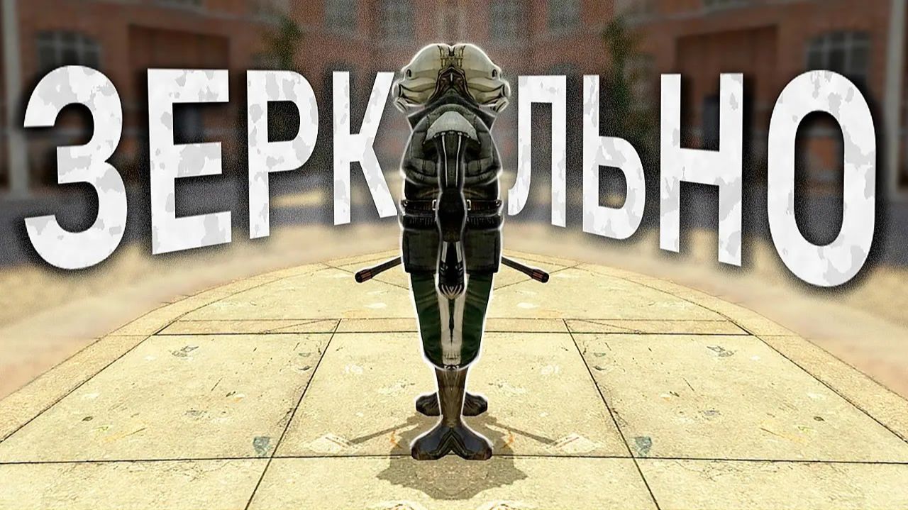 ЗЕРКАЛЬНЫЙ HALF-LIFE 2 (Справа Налево)