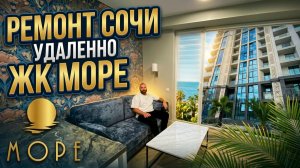 Ремонт квартиры в Сочи удаленно ЖК МОРЕ