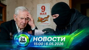 Новости 6 мая 2026 года 15:00 | Выпуск новостей | МИР 24