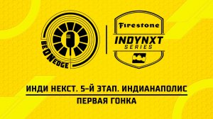 08.05.26 | 23:06 | Инди Некст. 5-й этап. Индианаполис. Первая гонка (Оригинальная дорожка)