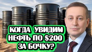 Увидим ли нефть по $200 из-за войны в Иране | Интервью с Сергеем Хестановым