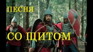 ПЕСНЯ СО ЩИТОМ