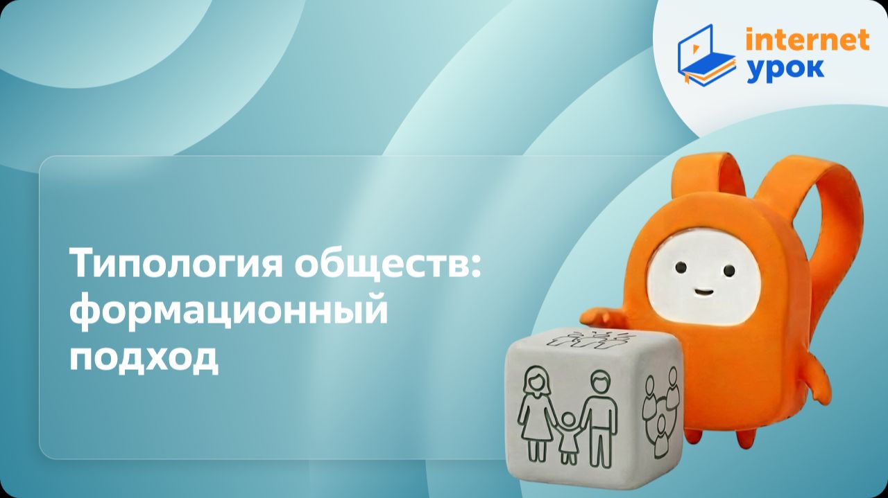 Обществознание 10 класс. Типология обществ: формационный подход