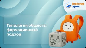 Обществознание 10 класс. Типология обществ: формационный подход