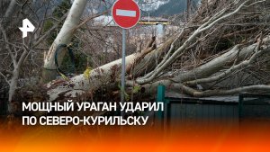 Мощный ураган обрушился на Северо-Курильск