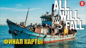 All will  fall  - Финал карты (8)