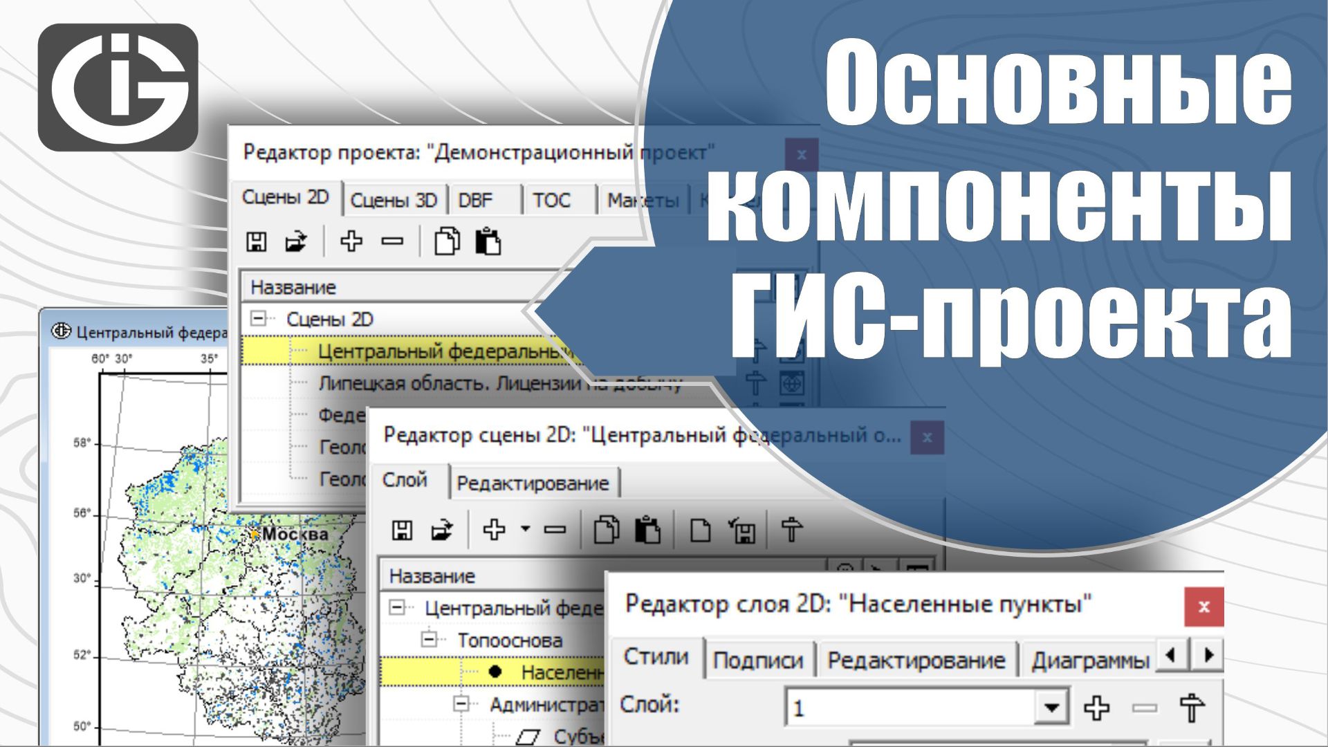 Основные компоненты ГИС-проекта. Урок 1. GIS Integro | ГИС Интегро.