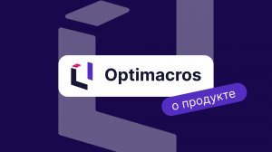 CPM/IBP-платформа Optimacros для корпоративного планирования