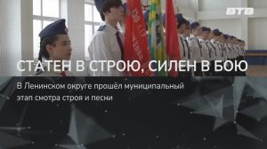 СТАТЕН В СТРОЮ, СИЛЕН В БОЮ