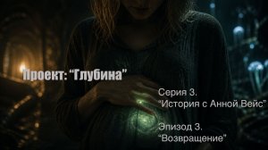 А. Рябушенко Эпизод 3 «Возвращение»