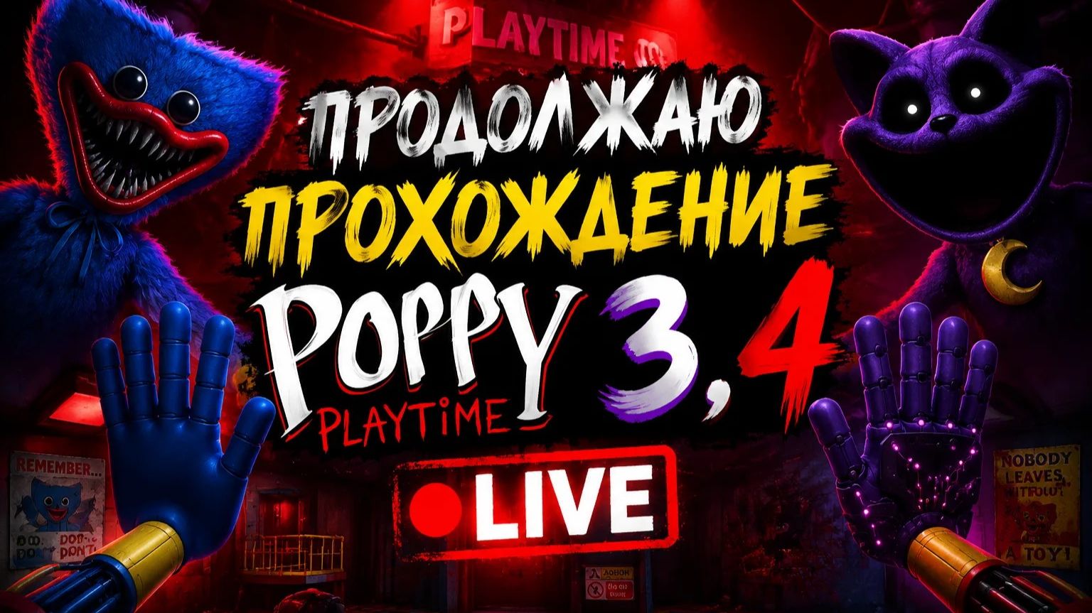 Продолжаю проходить Poppy Playtime 3,4. №2