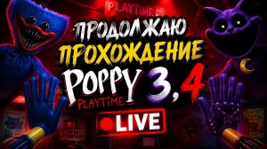Продолжаю проходить Poppy Playtime 3,4. №2