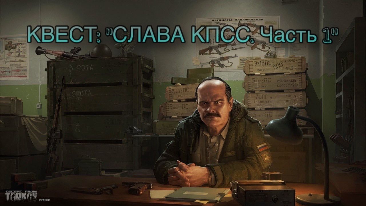Escape from Tarkov / Тарков # Прапор КВЕСТ "Слава КПСС. Часть 1"