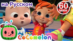Части Тела👃👂 # Сборник 1 Час # CoComelon на русском — Детские песенки