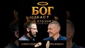 Новый подкаст