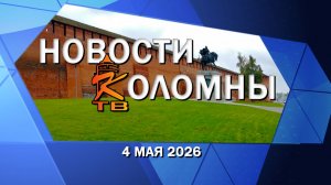 Новости Коломны на 4 мая 2026