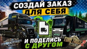 👉 Как создавать ЛЮБЫЕ заказы в ETS2 и ATS + делиться с друзьями | Cargoman гайд