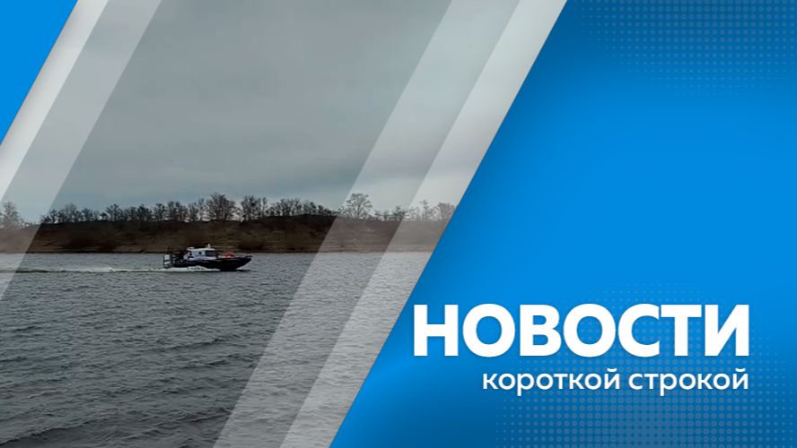 Новости короткой строкой 06.05.2026