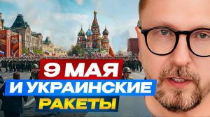 Шарий: 9 мая и украинские ракеты