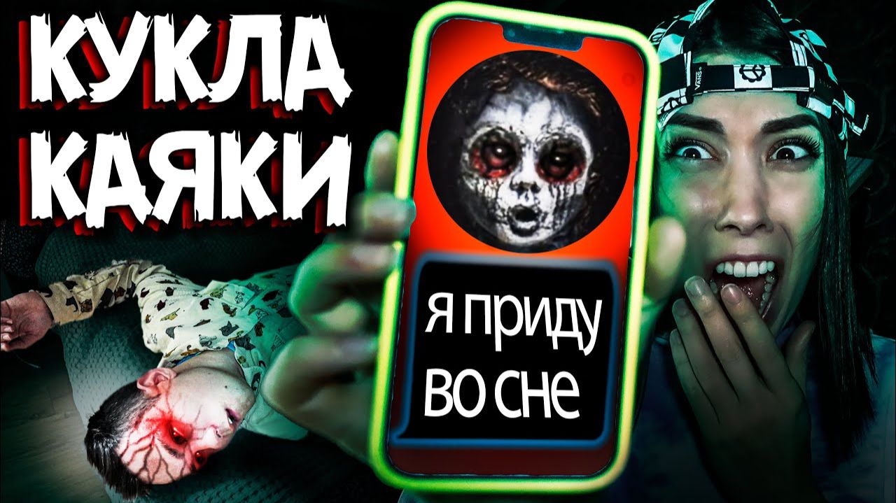 СТРАШНАЯ ПЕРЕПИСКА с КУКЛОЙ КАЯКИ поговорили с ней ЭТО было ошибкой смотреть онлайн