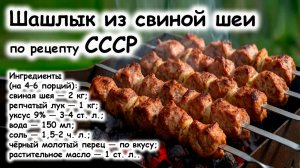 Шашлык как в ссср