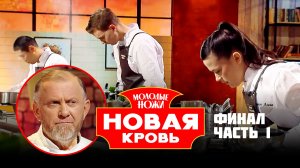 Молодые ножи. Новая кровь, 2 сезон, 12 выпуск
